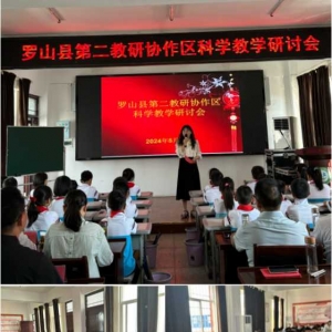 科学探究无止境 奇思妙想在课堂——罗山县第二教研协作区科学教育教学研讨活动在罗山县庙仙乡中心学校隆重举行