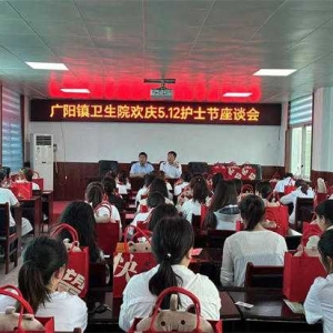 方城县广阳镇卫生院 组织召开“5.12”护士节座谈会