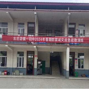 方城县古庄店镇第一初级中学举行防震减灾 应急疏散演练