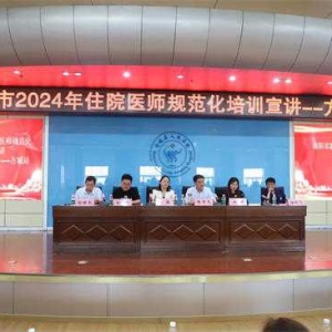 南阳市2024年住院医师规范化培训宣讲团莅临方城授课