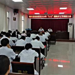 镇平县烧伤医院召开5.12国际护士节表彰大会暨创建二级医院工作启动会