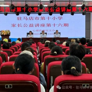 智慧成长 家校同行——驻马店市第十小学举办第十六期家长公益讲座