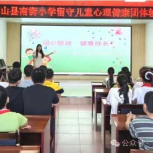 润心赋能 健康成长——罗山县南街小学举办留守儿童心理健康团体辅导活动