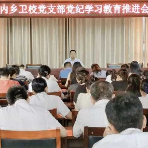 让纪律成为不可动摇的基石——内乡卫校党支部召开党纪学习教育推进会
