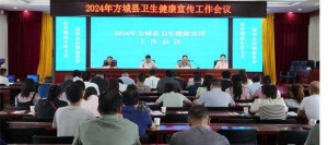 方城县召开卫生健康宣传工作会议