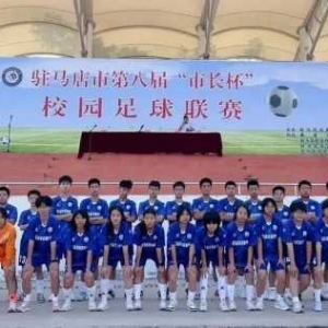 驻马店市实验中学荣获驻马店市第八届“市长杯”校园足球联赛男女双亚军