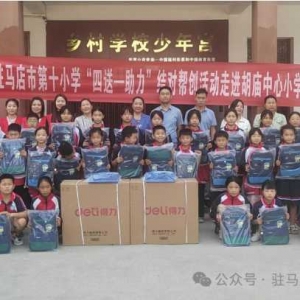 驻马店市第十小学“四送一助力”结对帮创活动走进胡庙中心小学