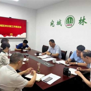 南阳市宛城区林业局召开林长制工作推进会