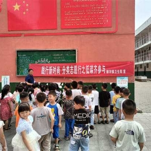 方城县柳河镇卫生院携手校园，垃圾分类从小做起