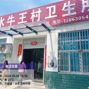 方城：优化营商环境  加快村卫生室公有化产权建设