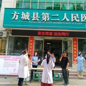 方城县市场监管局组织人员深入方城县第二人民医院开展化妆品安全科普宣传