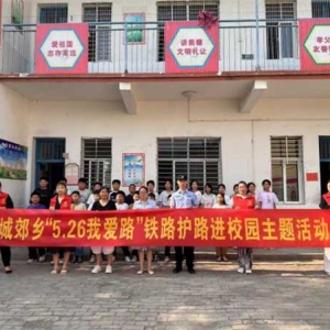 桐柏县城郊乡：开展“5.26我爱路” 铁路护路宣传活动