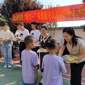 鲁山：126名留守儿童收到“六一”儿童节礼物