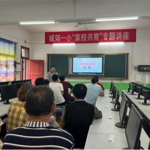 新野县城郊乡第一中心小学：家校共育待花开 双向奔赴育未来