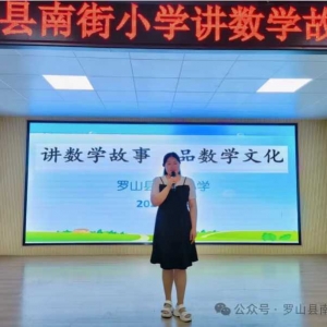 讲数学故事 品数学文化——罗山县南街小学开展数学故事演讲比赛活动