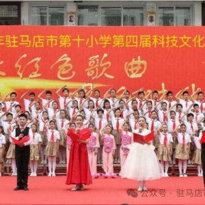 驻马店市第十小学举办“传承红色歌曲 唱响时代旋律”红歌歌咏比赛