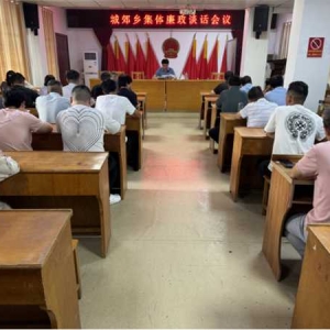 桐柏县城郊乡：开展集体廉政谈话 筑牢廉洁自律防线