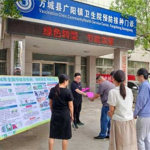 方城县广阳镇卫生院开展全国节能宣传周活动