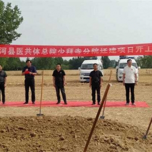 唐河县少拜寺镇卫生院迁建开工仪式圆满举行