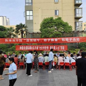 南阳市宛城区仲景街道陈棚社区联合凯璟清华园物业开展“社区邻里情 端午暖人心”活动