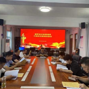 新野县应急管理局组织召开行政执法案卷自查会