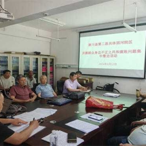 淅川二院滔河院区开展群众身边不正之风和腐败问题集中整治工作推进会