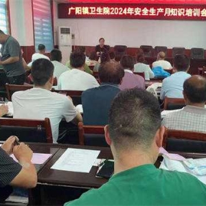 方城县广阳镇卫生院 开展“安全生产月”系列活动