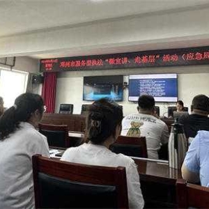 邓州市应急管理局开展 服务型行政执法“微宣讲、走基层”活动