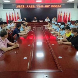 方城县第二人民医院 召开“三合理一规范”专项工作动员部署会