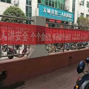 方城县第二人民医院开展安全生产月 宣传活动
