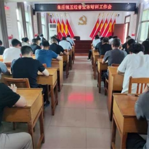 桐柏县朱庄镇召开“五经普”业务培训工作会