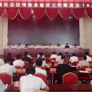 方城县拐河镇召开社会信用体系建设工作推进会