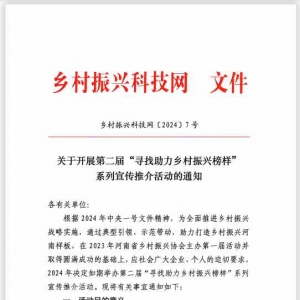第二届寻找助力乡村振兴榜样活动开始啦！ 望大家积极参加！