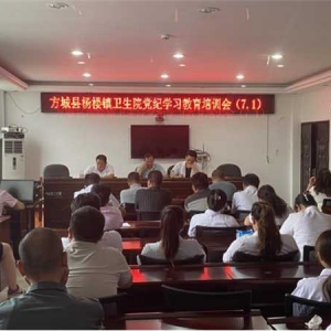 优化营商环境——方城杨楼镇卫生院召开党纪教育学习会