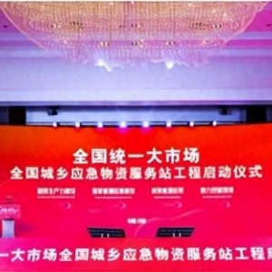 全国统一大市场城乡应急物资服务站工程启动仪式在河南举行