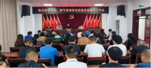 桐柏县淮北街道召开消防燃气领域安全隐患排查整治工作会议