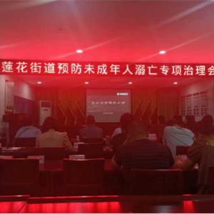 西峡县莲花街道：组织防溺水专题培训 提升干部职工防范意识