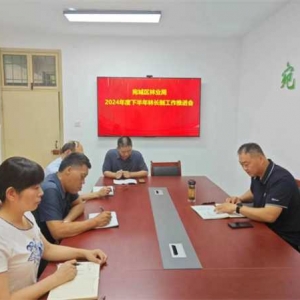 南阳市宛城区林业局召开2024年度下半年林长制工作推进会
