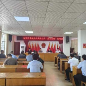 桐柏县城郊乡：开展“整村授信”活动 让金融助力实体经济
