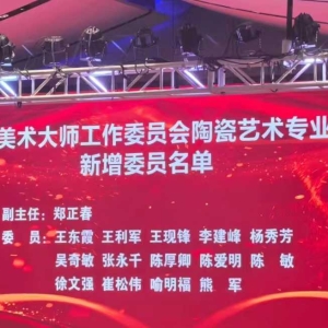 禹州市王现锋、李建峰、崔松伟跻身中国工艺美术大师工作委员会委员行列