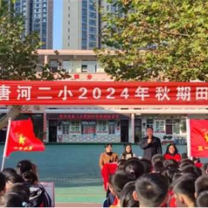 唐河县第二小学举行2024年秋期运动会