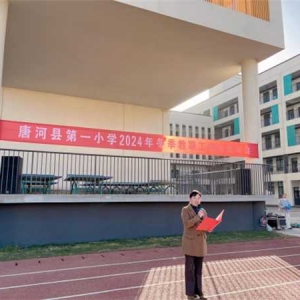 唐河县第一小学举行冬季教职工趣味运动会