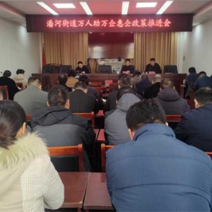 社旗县潘河街道召开“万人助万企”工作推进会 优化营商环境