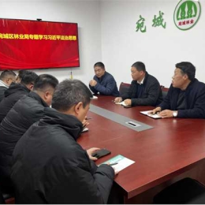 南阳市宛城区林业局召开专题学习会