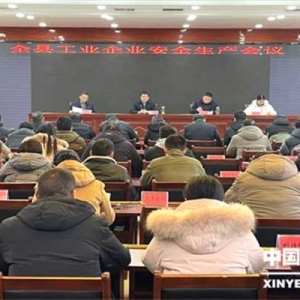 新野县召开全县工业企业安全生产暨入规纳统工作会议