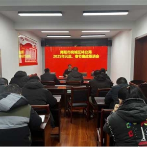 南阳市宛城区林业局召开2025年元旦、春节廉政恳谈会