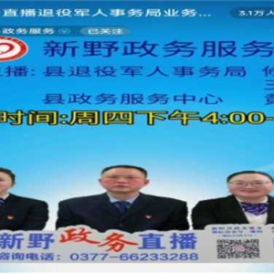 新野：退役军人政策“政务直播”心贴心