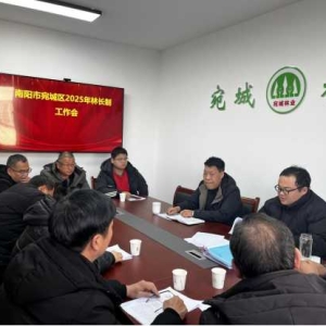 南阳市宛城区召开2025年各乡镇街道林长制工作培训会