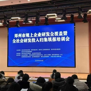 郑州市全社会研发投入归集填报培训工作顺利进行 ——专访郑州市技术市场协会会长黄涛