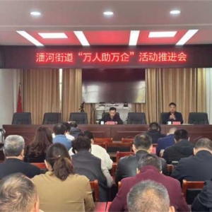 社旗县潘河街道：“万人助万企” 强部署 精准服务促发展